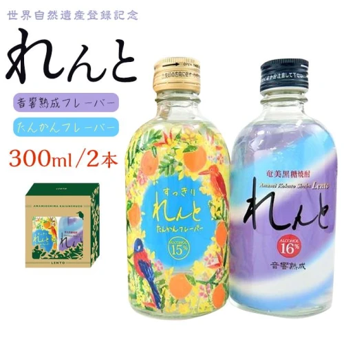 世界遺産登録記念・黒糖焼酎 れんと【奄美の風】300ml×2本セット＜専用