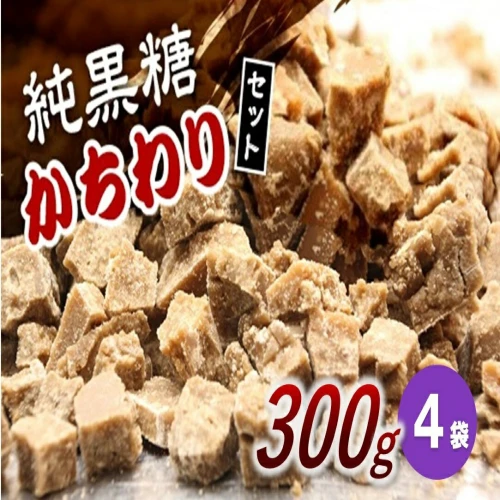 純黒糖かちわりセット 300g×4袋【2023年12月以降発送】