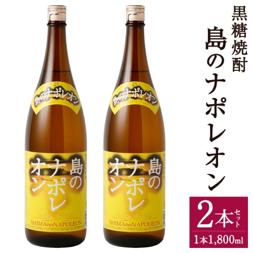 ふるさと納税｜ 黒糖焼酎 島のナポレオン 1800ml×2本セット 合計3.6L