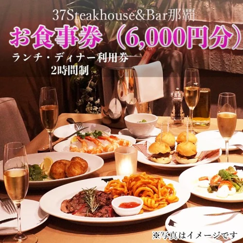 37Steakhouse & Bar那覇お食事券（6000円分）