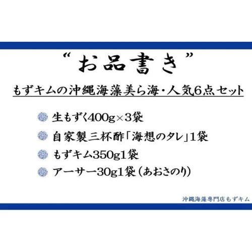 もずキムの沖縄海藻美ら海・人気6点セット！！ | 魚介類 水産 食品