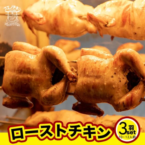 3.【ブエノチキン】ローストチキン（丸焼き）3羽セット／10～12人前