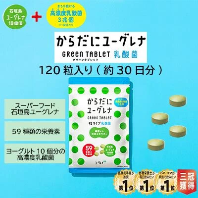 からだに ユーグレナ グリーン タブレット 乳酸菌 300mg × 120粒 36g