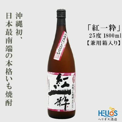 ヘリオス酒造【沖縄初、日本最南端の本格いも焼酎】『紅一粋－べに