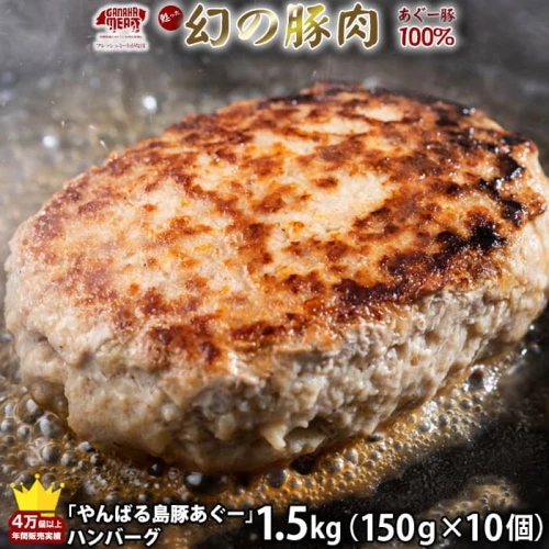 絶品！沖縄県産やんばる島豚あぐー豚100％ 肉汁たっぷりハンバーグ