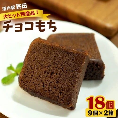 チョコもち（9個×2箱）【名護の特産品】