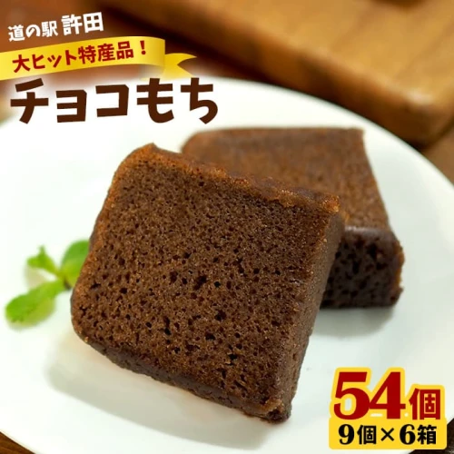 チョコもち（9個×6箱）【名護の特産品】