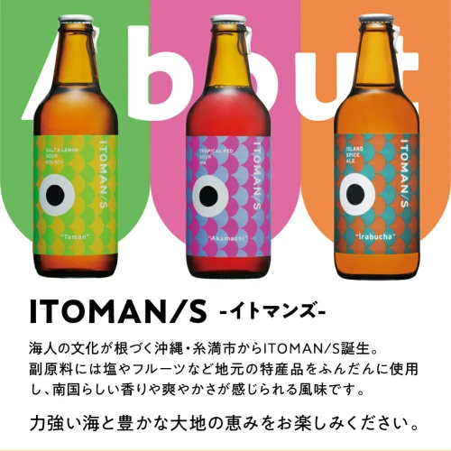 ITOMAN/S」クラフトビール 3種 6本セット（Akamachi/Taman/Irabucha