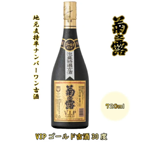 菊之露VIPゴールド古酒30度 | 南国 宮古島 離島 泡盛 年末年始 VIP 古酒(P107）