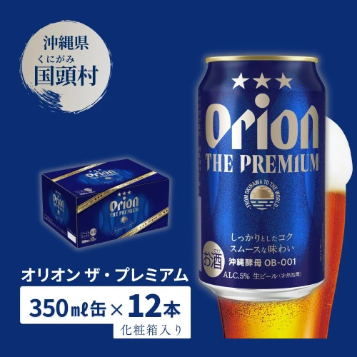 沖縄県産品【オリオンビール】オリオン ザ・プレミアム（350ml×12缶入