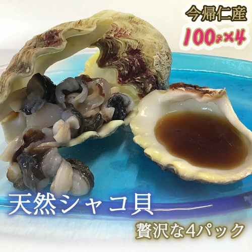 今帰仁産 天然シャコ貝 贅沢な 4パック ( 100g ×) 沖縄県 むき身