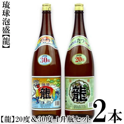 琉球泡盛 「龍」20度＆30度 1升瓶セット