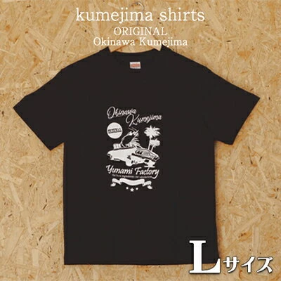 kumejima shirts オリジナル Tシャツ（4B）Lサイズ