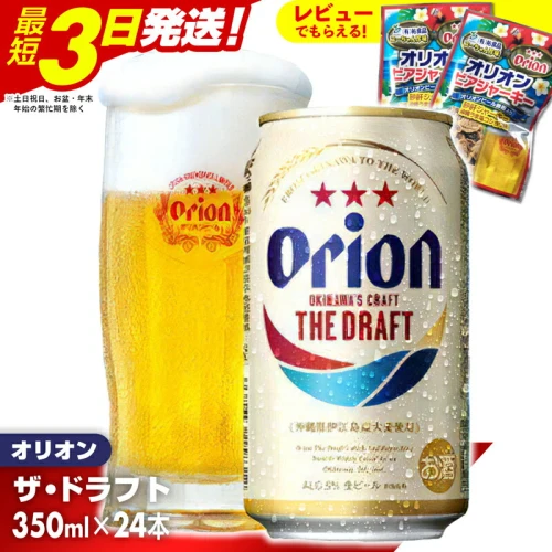 オリオン ザ・ドラフト＜350ml×24缶＞【価格改定】