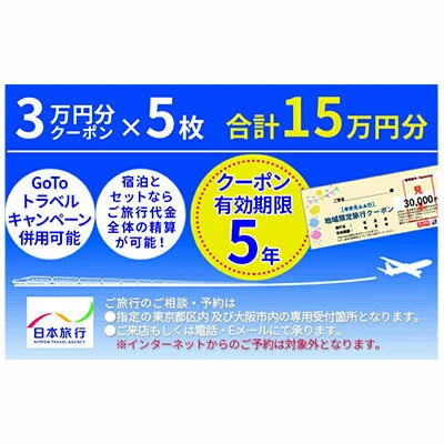 ふるさと納税｜ 日本旅行 地域限定旅行クーポン【150，000円分